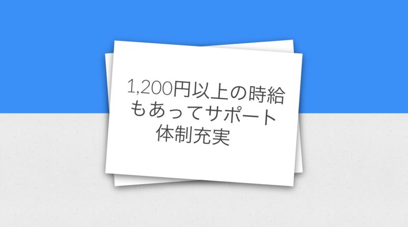 1,200円以上の時給もあってサポート体制充実