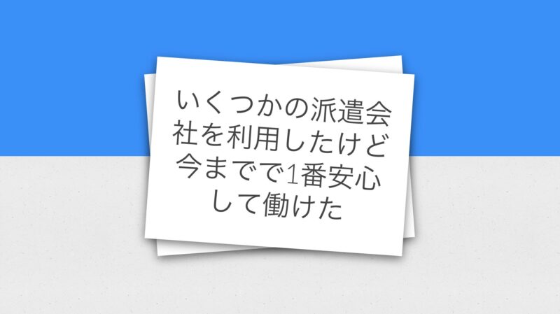 いくつかの派遣会社を利用したけど今までで1番安心して働けた