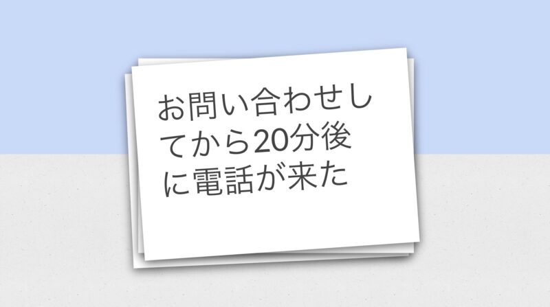 お問い合わせしてから20分後に電話が来た