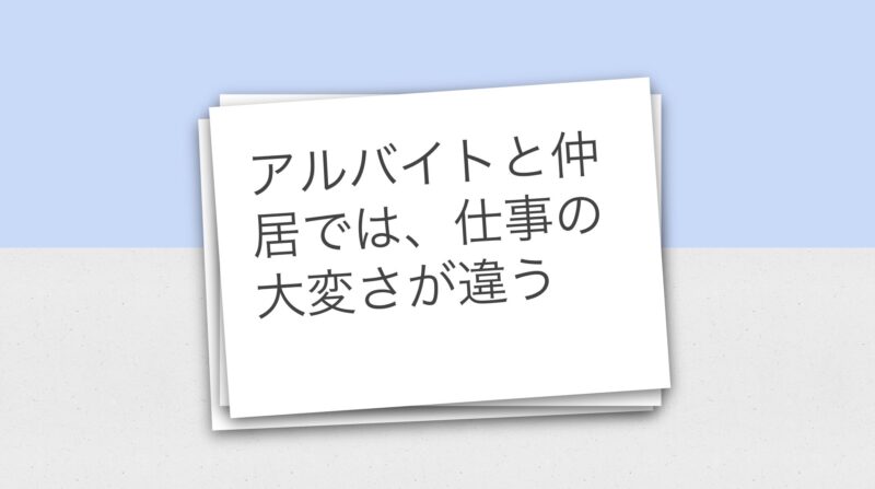 アルバイトと仲居では仕事の大変さが違う