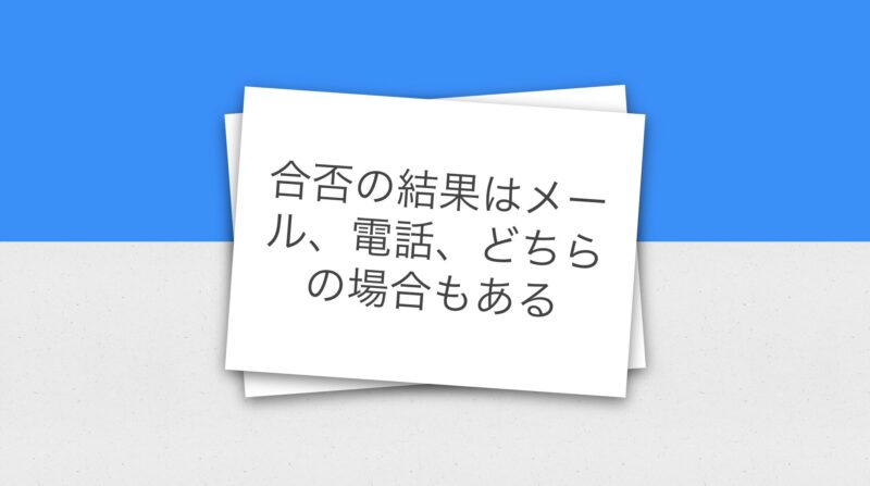 リゾートバイトダイブの結果はどのように通知されますか？