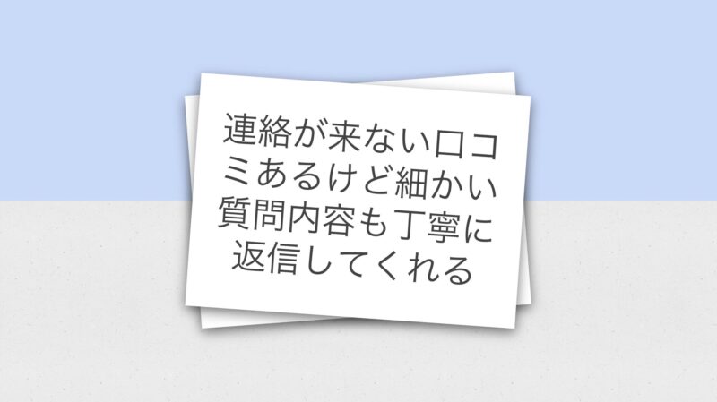 ワクトリから連絡が来ない口コミあるけど細かい質問内容も丁寧に返信してくれる