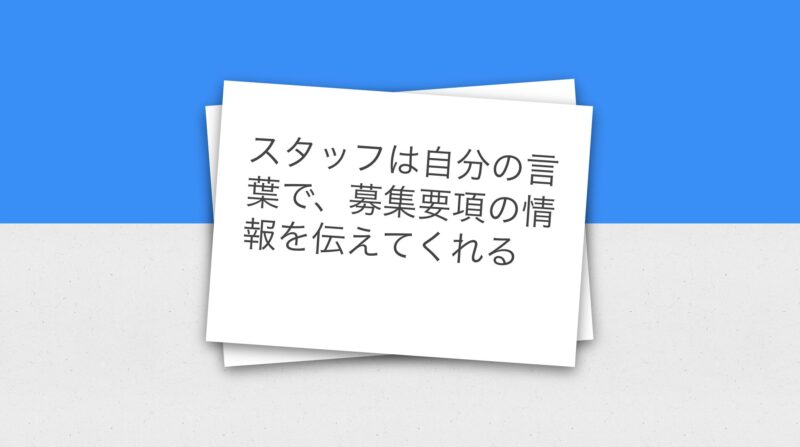 ワクトリのスタッフは自分の言葉で募集要項の情報を伝えてくれる