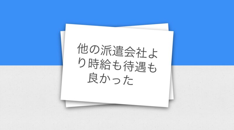 他の派遣会社より時給も待遇も良かった