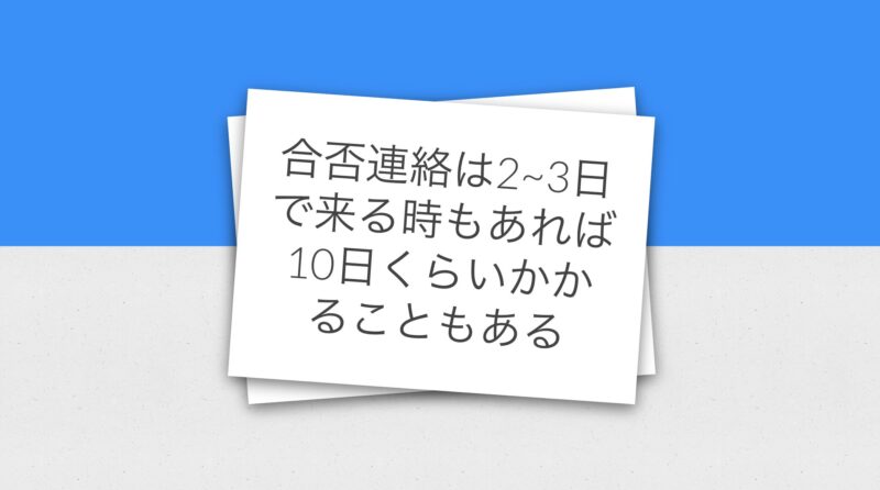 合否の連絡とかは何時ごろ来る？