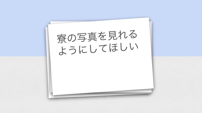 寮の写真を見れるようにしてほしい