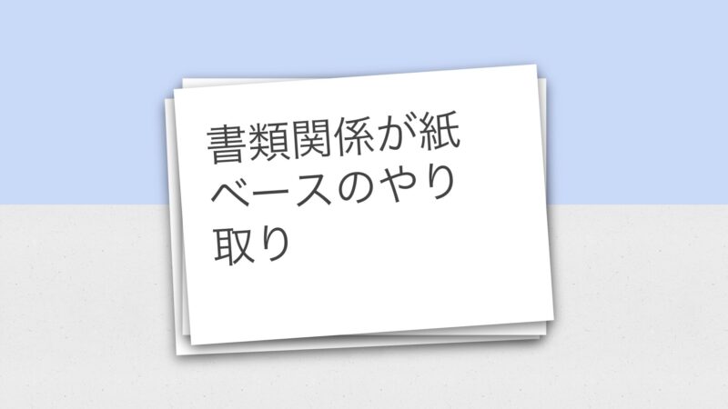 書類関係が紙ベースのやり取り
