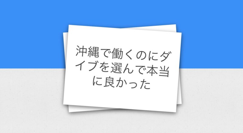 沖縄で働くのにダイブを選んで本当に良かった