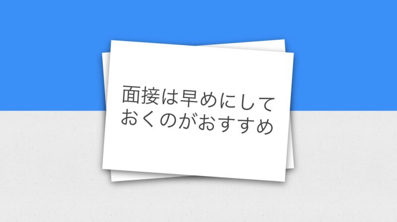 面接の電話はバイト開始の何日前までに電話すれば良いの？