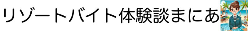 リゾートバイト体験談まにあ|リゾートバイト派遣会社のおすすめの口コミ評判を調査